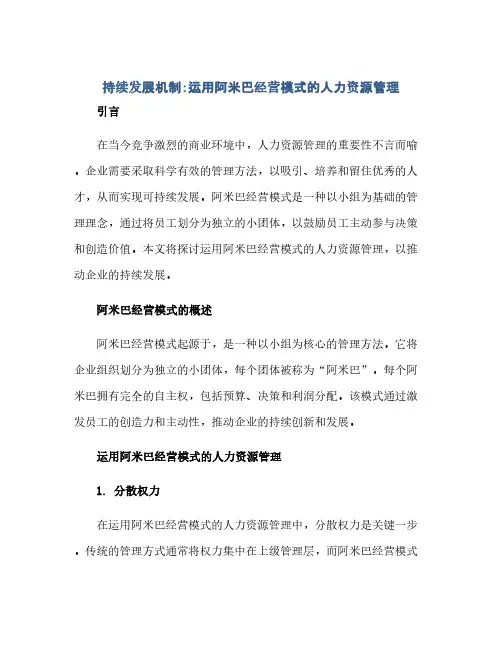 持续发展机制：运用阿米巴经营模式的人力资源管理(范本文)