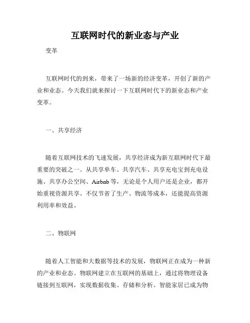 互联网时代的新业态与产业