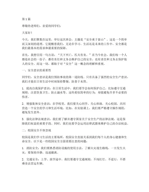 安全重于泰山班会演讲稿(3篇)