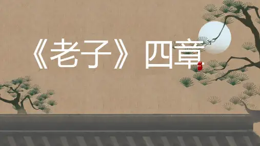 6-1《老子》四章+课件+2024-2025学年统编版高中语文选择性必修上册