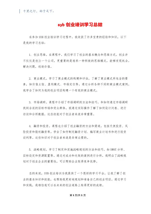 syb创业培训学习总结