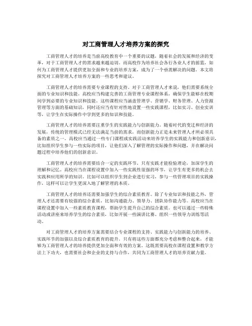 对工商管理人才培养方案的探究