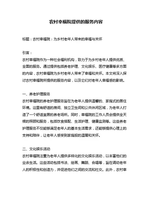 农村幸福院提供的服务内容