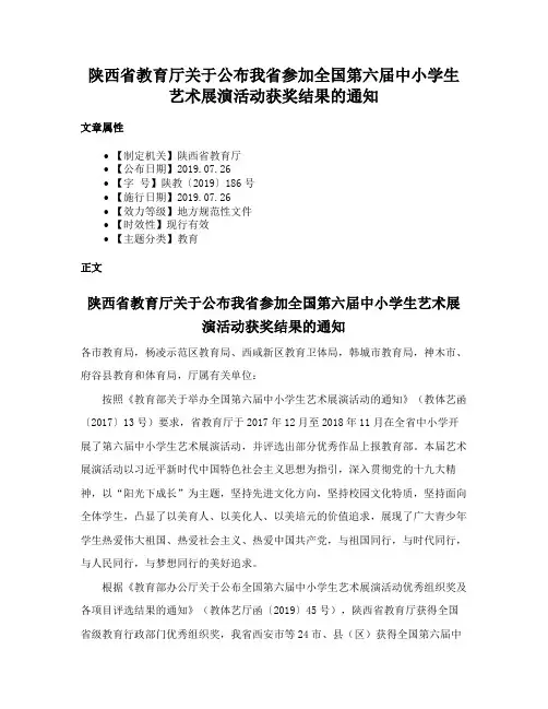 陕西省教育厅关于公布我省参加全国第六届中小学生艺术展演活动获奖结果的通知
