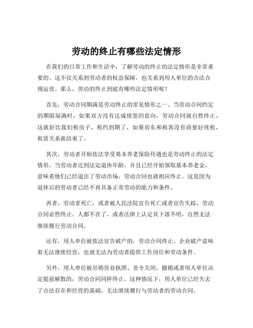 劳动的终止有哪些法定情形