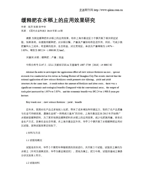 缓释肥在水稻上的应用效果研究