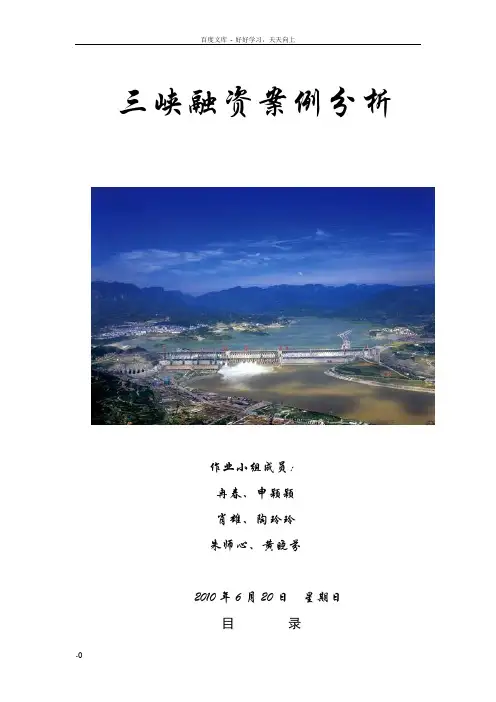 三峡融资案例分析