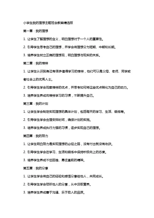 小学生我的理想主题班会教案版