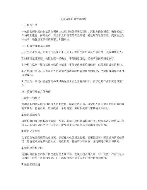 企业班组轮值管理制度