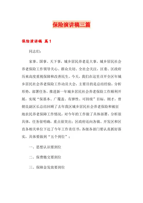 保险演讲稿三篇