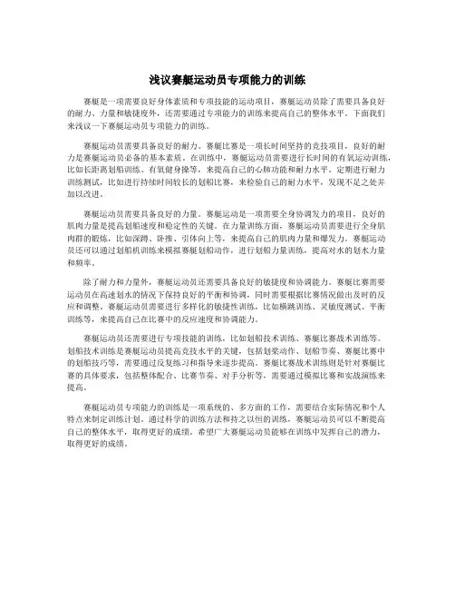 浅议赛艇运动员专项能力的训练