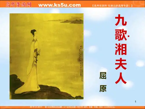 语文12《湘夫人》(2)(新人教版选修《中国古代诗歌散文欣赏》)PPT课件
