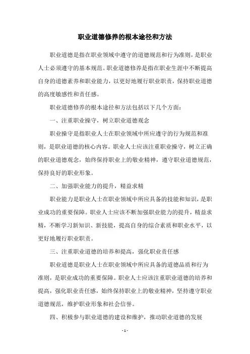 职业道德修养的根本途径和方法