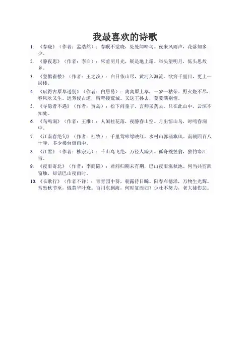 我最喜欢的诗歌