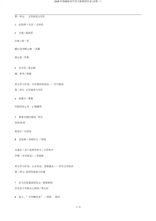 2019年统编版高中语文新教材目录(必修一)
