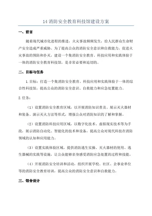 14消防安全教育科技馆建设方案
