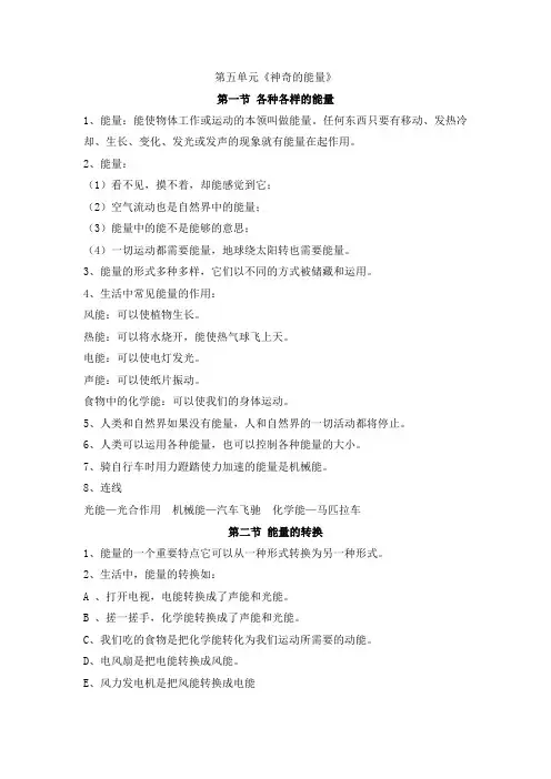六年级下册科学知识点复习-第五单元《神奇的能量》 苏教版