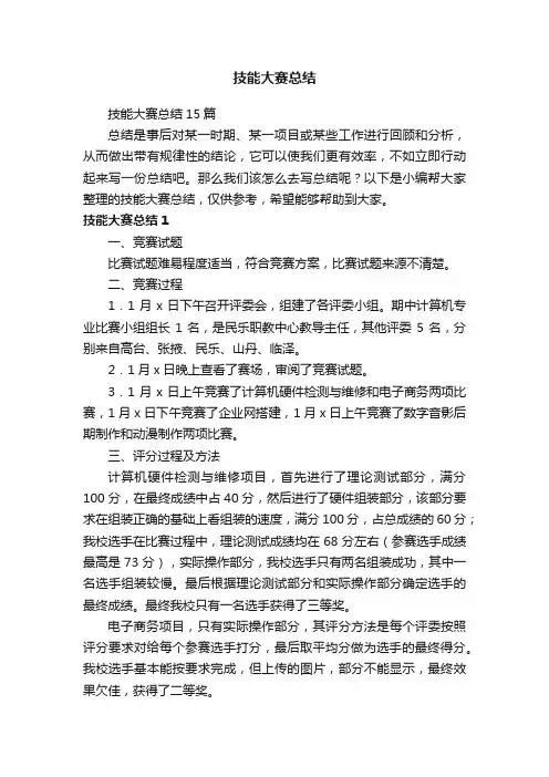 技能大赛总结15篇