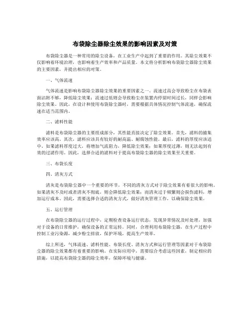 布袋除尘器除尘效果的影响因素及对策