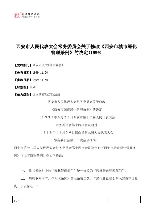 西安市人民代表大会常务委员会关于修改《西安市城市绿化管理条例》的决定(1999)