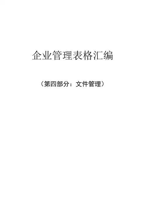 企业管理表格汇编(第四部分：文件管理)
