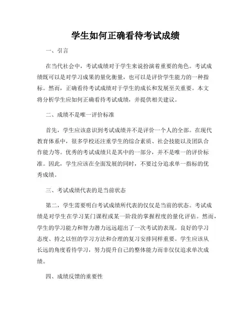 学生如何正确看待考试成绩