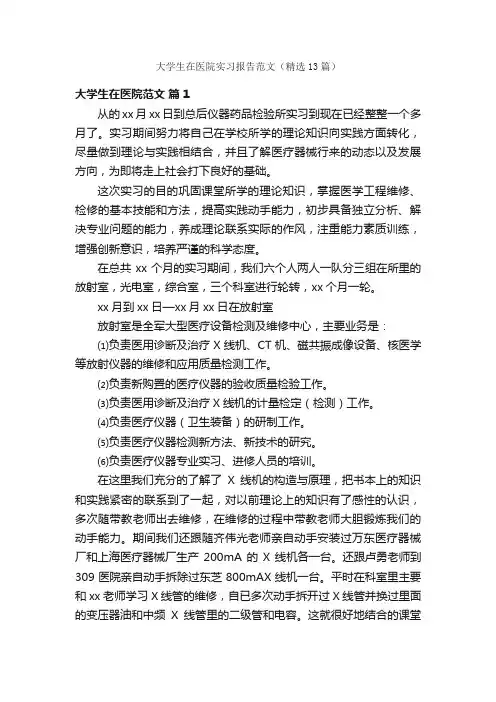 大学生在医院实习报告范文(精选13篇)