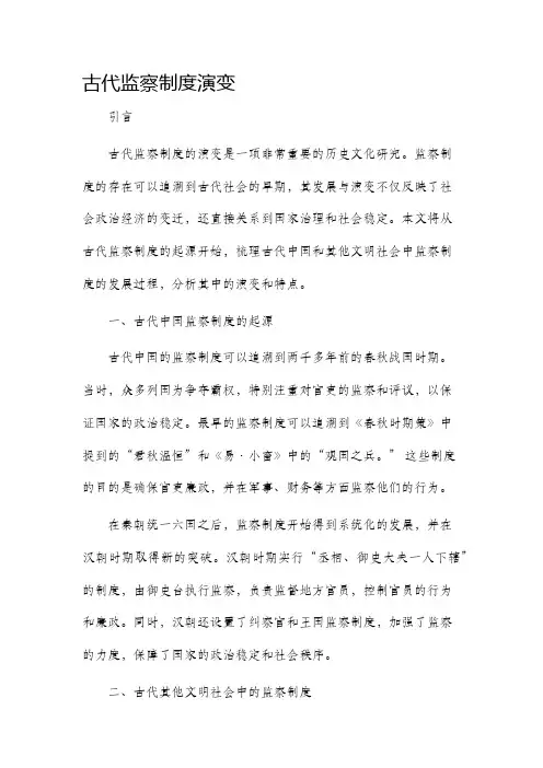 古代监察制度演变
