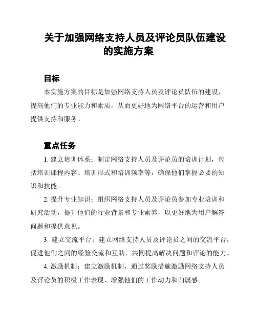 关于加强网络支持人员及评论员队伍建设的实施方案