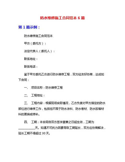 防水维修施工合同范本6篇