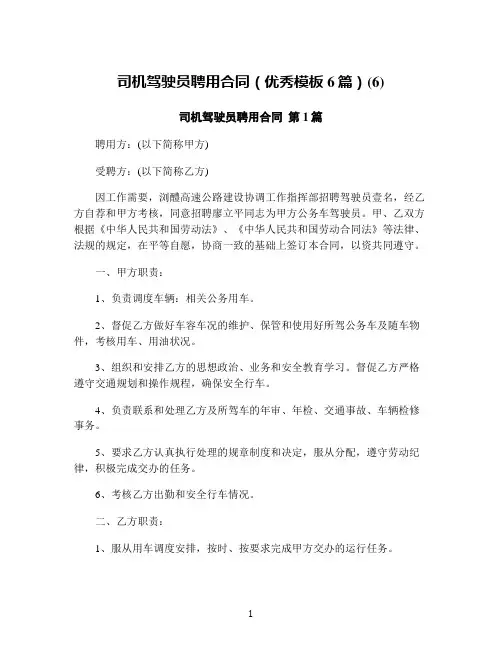 司机驾驶员聘用合同(优秀模板6篇)(6)