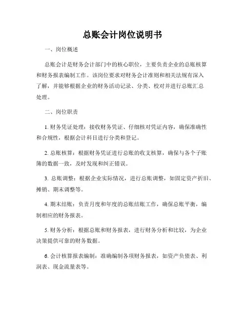 总账会计岗位说明书