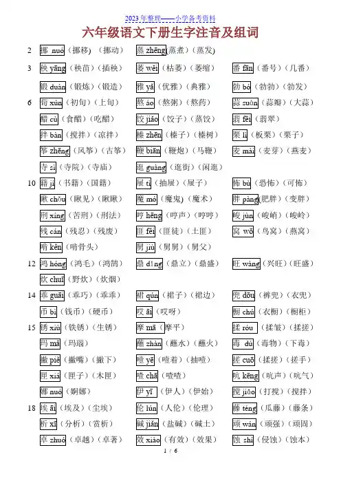 六年级语文下册生字注音及组词
