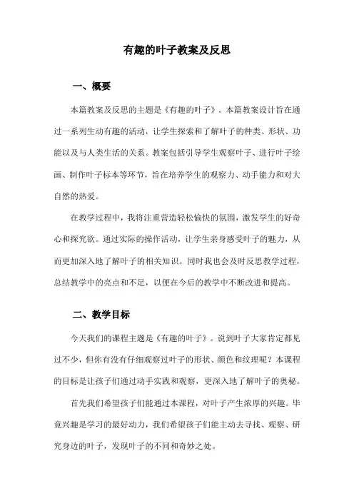 有趣的叶子教案及反思