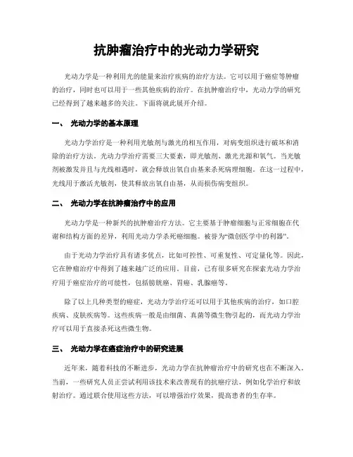 抗肿瘤治疗中的光动力学研究