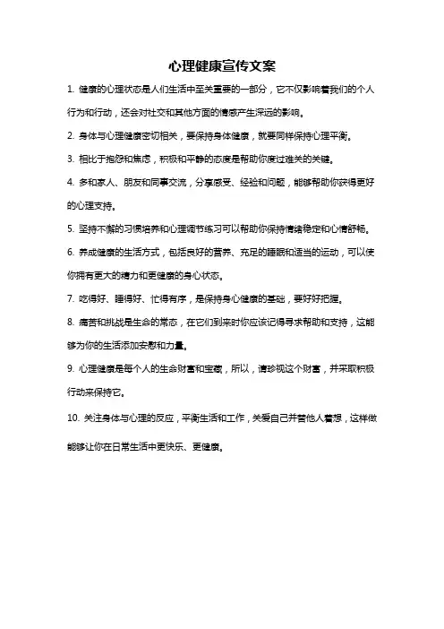 心理健康宣传文案