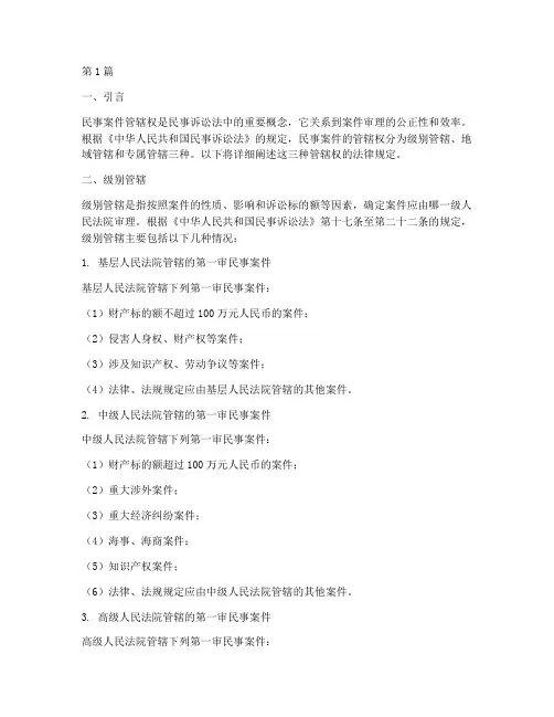 民事案件管辖权法律规定(3篇)