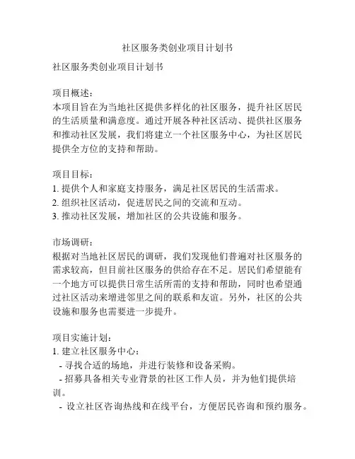 社区服务类创业项目计划书