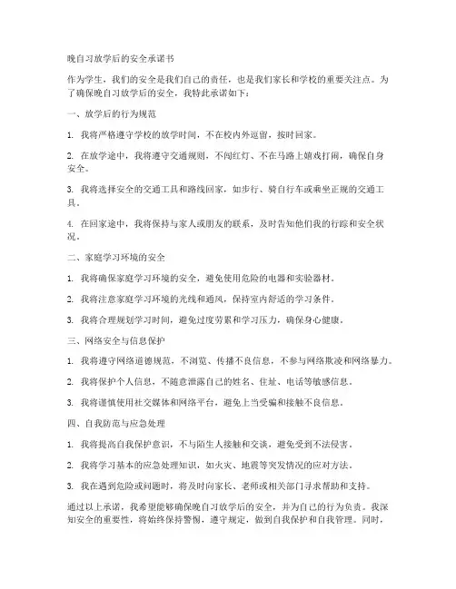 晚自习放学的安全承诺书