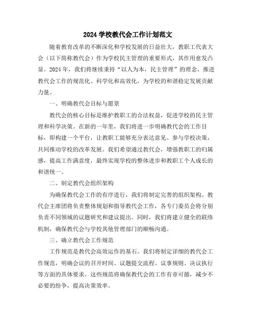 2024学校教代会工作计划范文