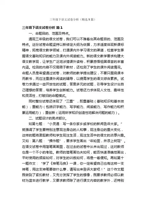 三年级下语文试卷分析（精选9篇）