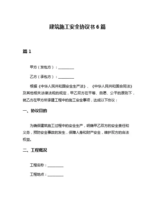 建筑施工安全协议书6篇