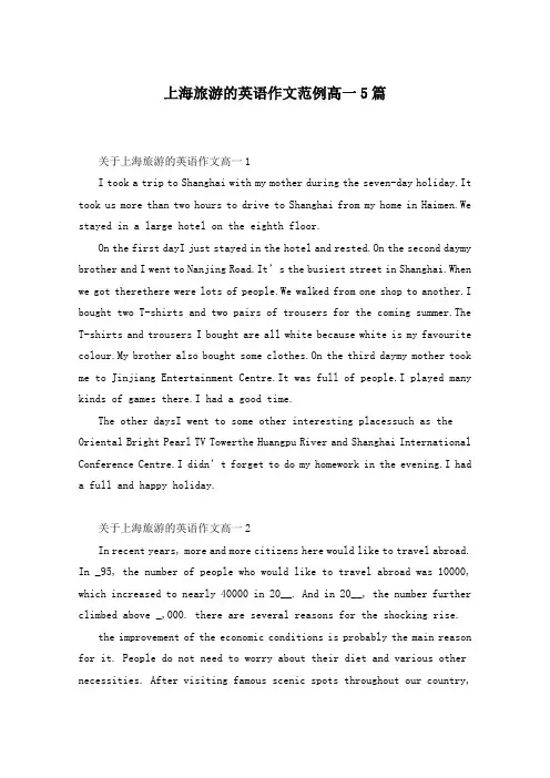 上海旅游的英语作文范例高一5篇