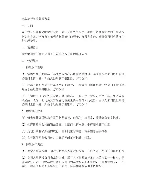 物品放行制度管理方案范本