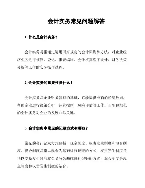 会计实务常见问题解答