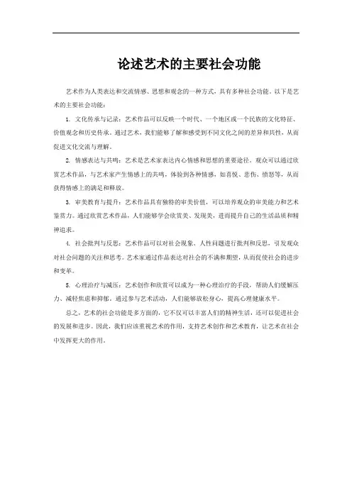论述艺术的主要社会功能
