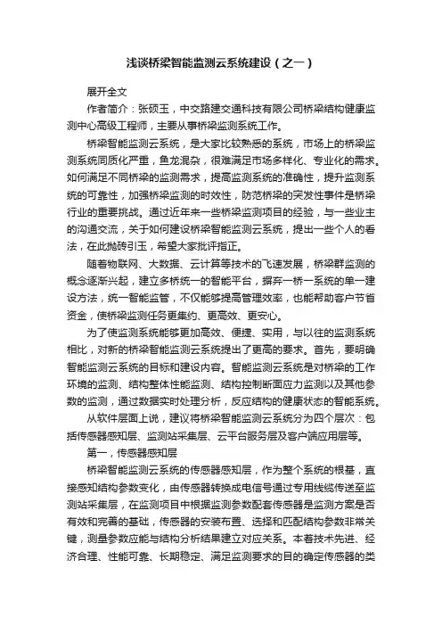 浅谈桥梁智能监测云系统建设（之一）