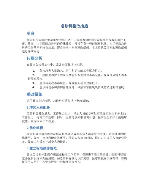 急诊科整改措施