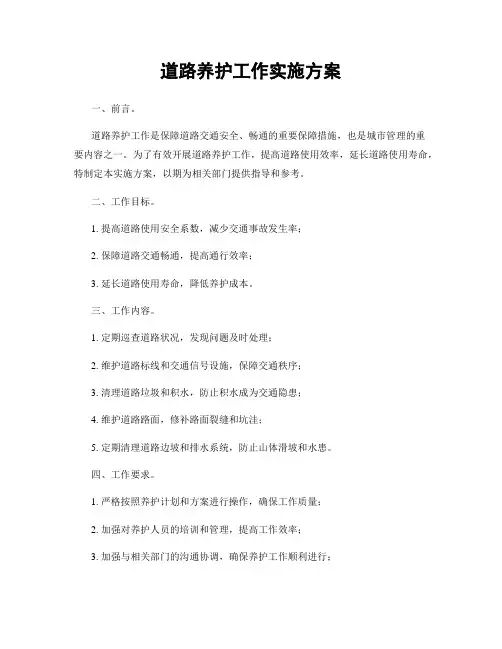 道路养护工作实施方案