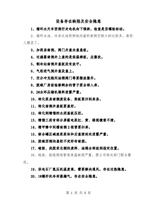 设备存在缺陷及安全隐患(三篇)